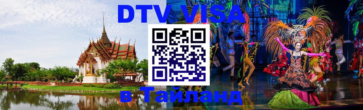 Долгосрочная виза DTV в Тайланд 