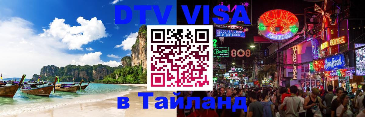 DTV Visa Thailand — прайс и условия, виза без дополнительных документов - Тула DTV Visa Thailand — прайс и условия, виза без дополнительных документов - Тула