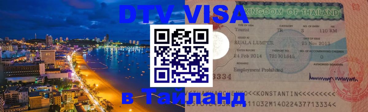 Как сделать DTV визу в Тайланд 